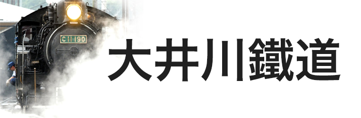 大井川鐵道