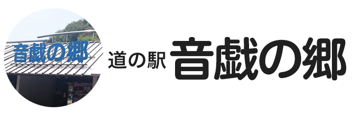 音戯の郷